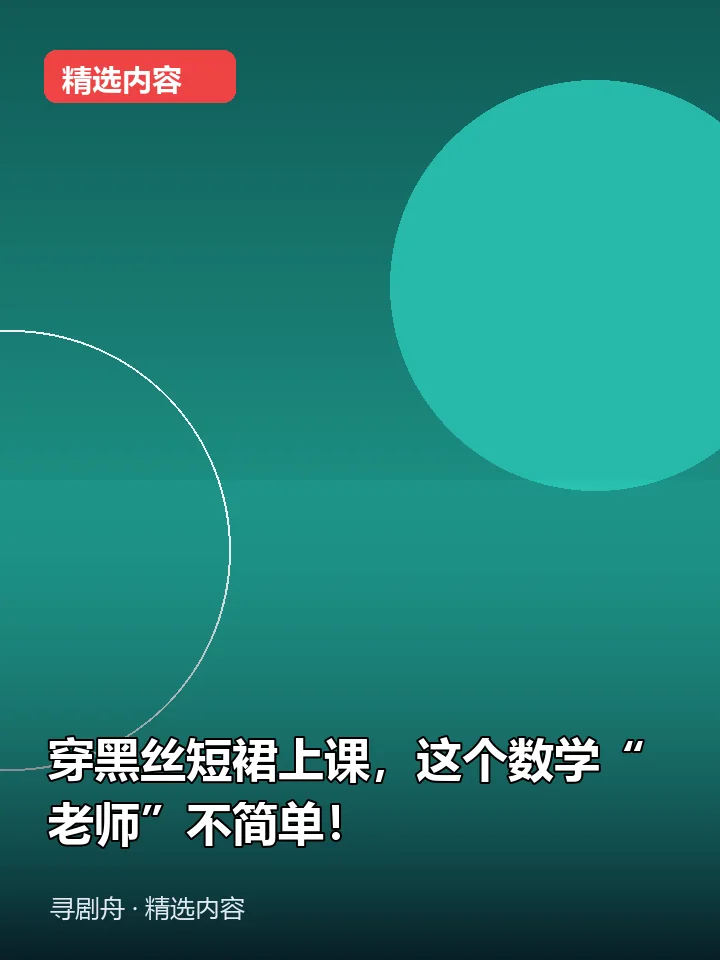 穿黑丝短裙上课,这个数学“老师”不简单!(夸克网盘) 穿黑丝短裙上课,这个数学“老师”不简单!(夸克网盘)封面