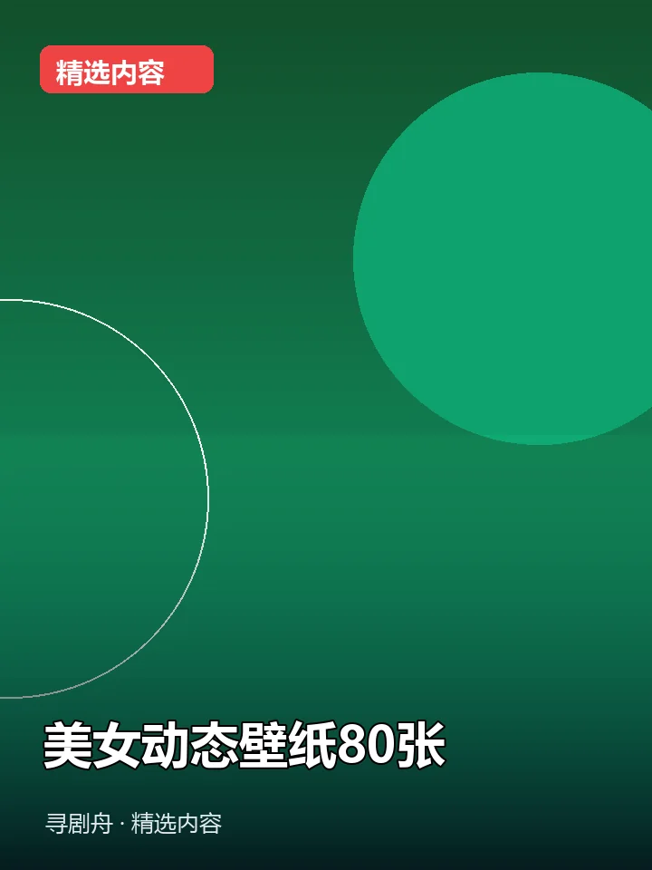 -美女动态壁纸80张(夸克网盘) -美女动态壁纸80张(夸克网盘)封面