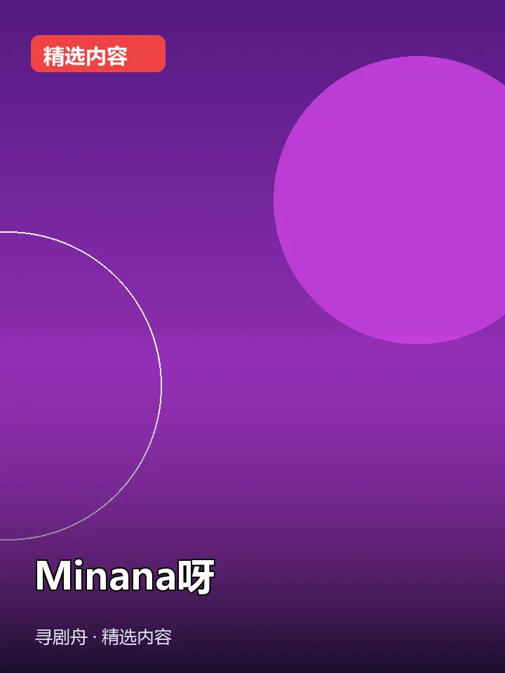 -Minana呀(夸克网盘) -Minana呀(夸克网盘)封面