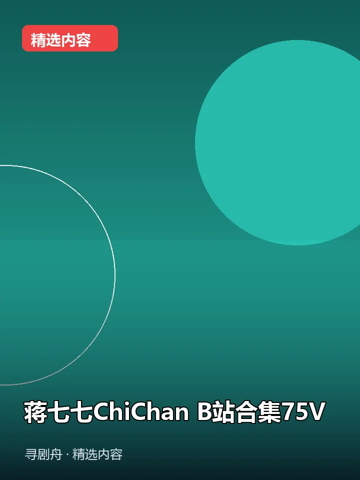 -蒋七七ChiChan B站合集75V(夸克网盘) -蒋七七ChiChan B站合集75V(夸克网盘)封面