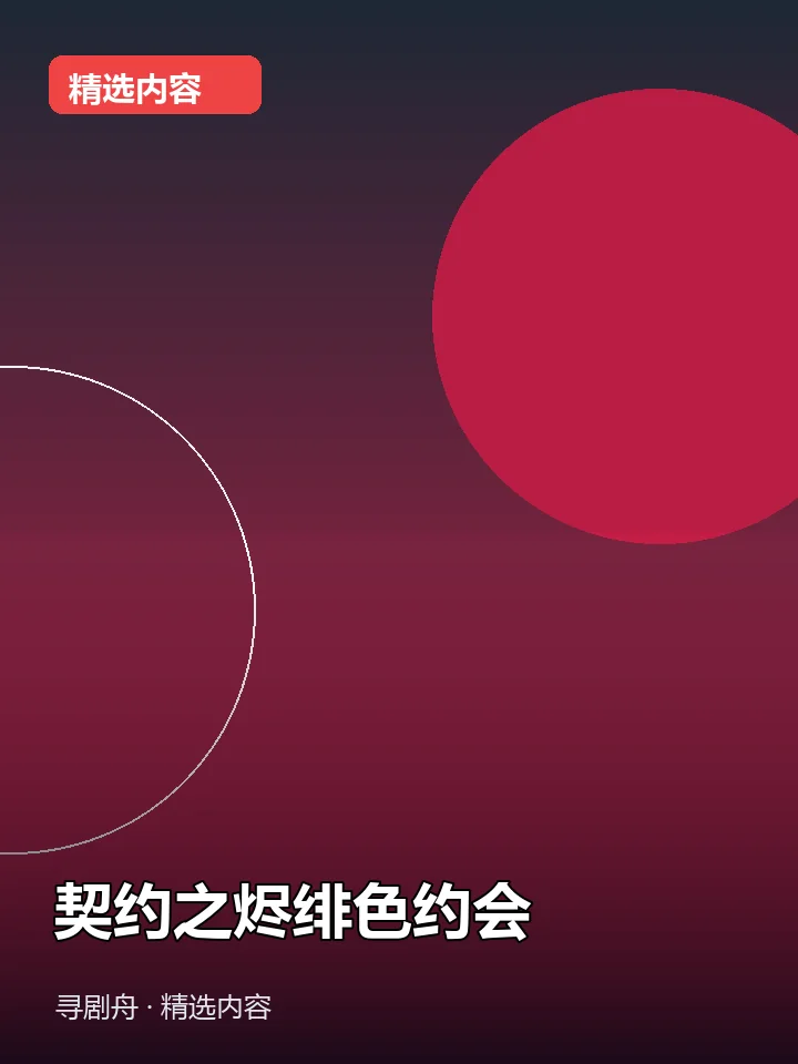-契约之烬绯色约会(夸克网盘) -契约之烬绯色约会(夸克网盘)封面