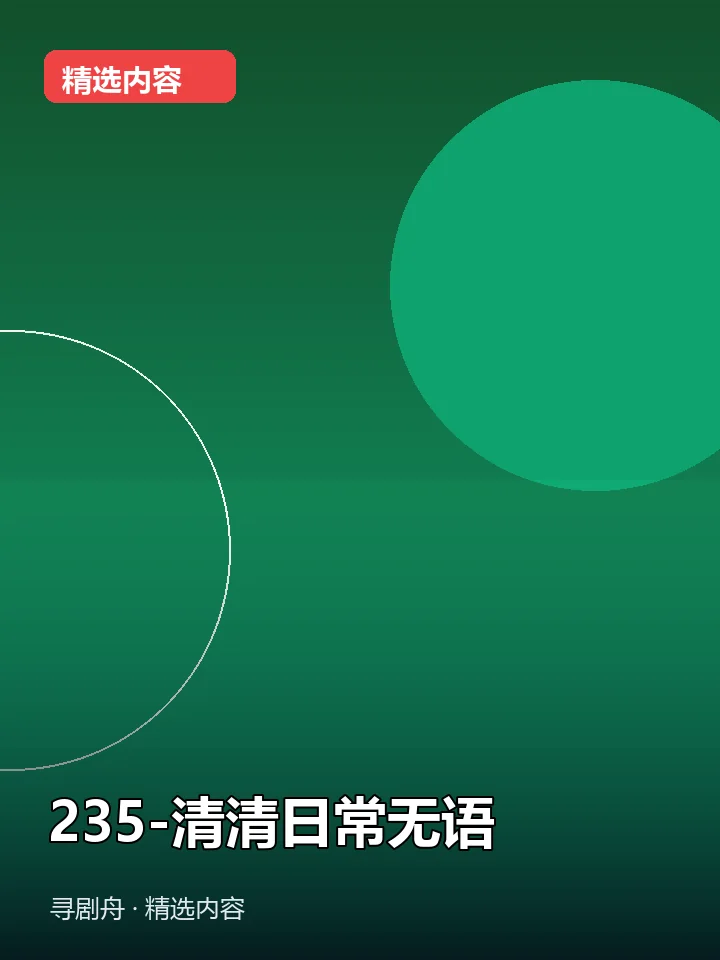 -235-清清日常无语(夸克网盘) -235-清清日常无语(夸克网盘)封面