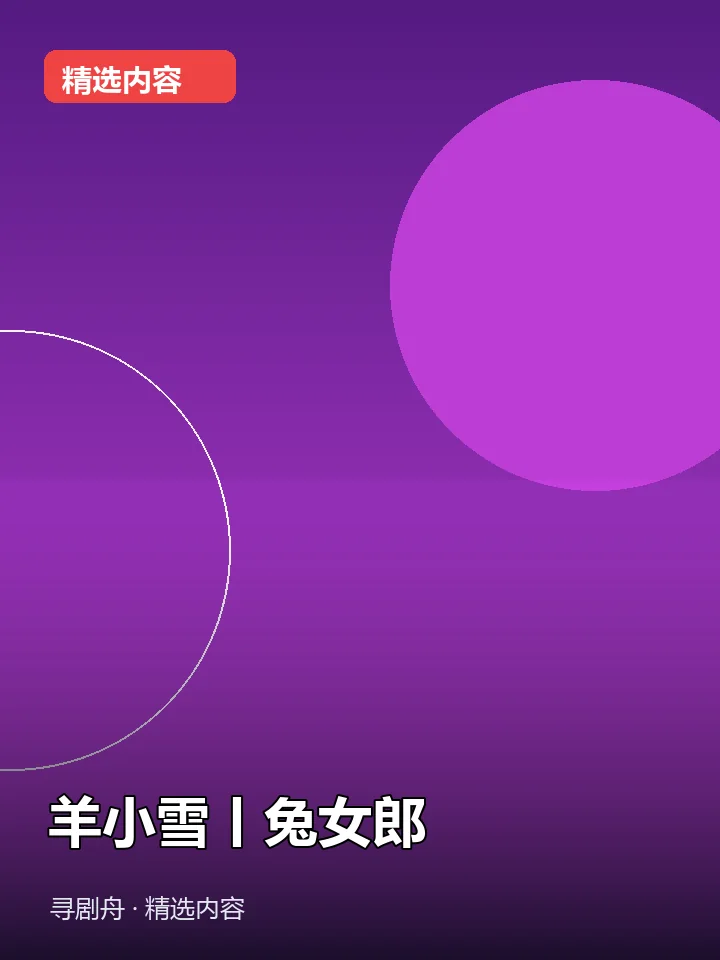-羊小雪丨兔女郎(夸克网盘) -羊小雪丨兔女郎(夸克网盘)封面