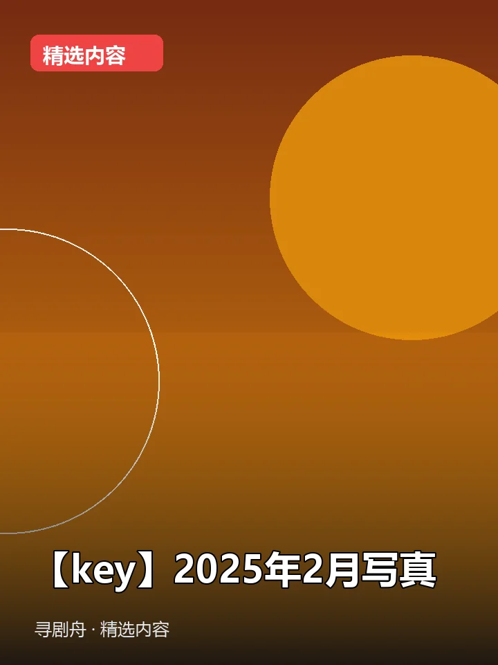 -【key】2025年2月写真(夸克网盘) -【key】2025年2月写真(夸克网盘)封面