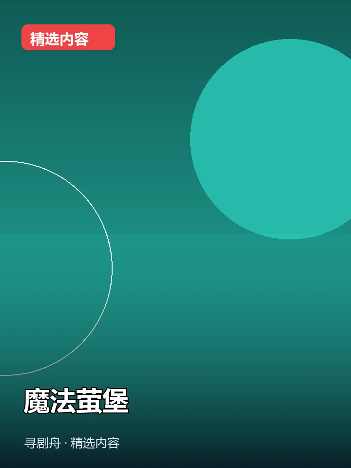 -魔法萤堡(夸克网盘) -魔法萤堡(夸克网盘)封面