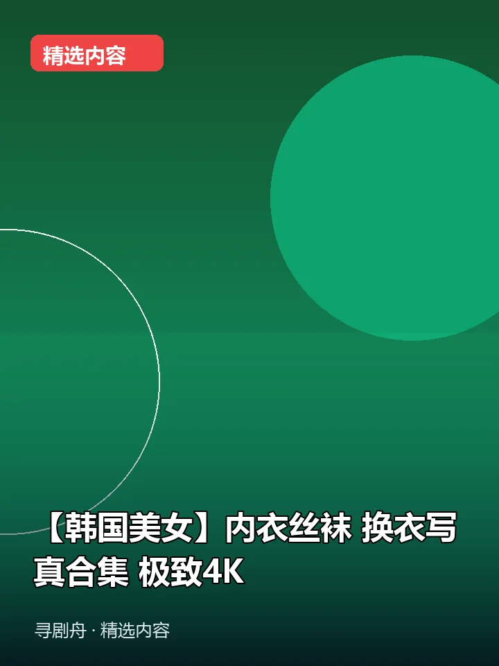 【韩国美女】内衣丝袜 换衣写真合集 极致4K(夸克网盘) 【韩国美女】内衣丝袜 换衣写真合集 极致4K(夸克网盘)封面