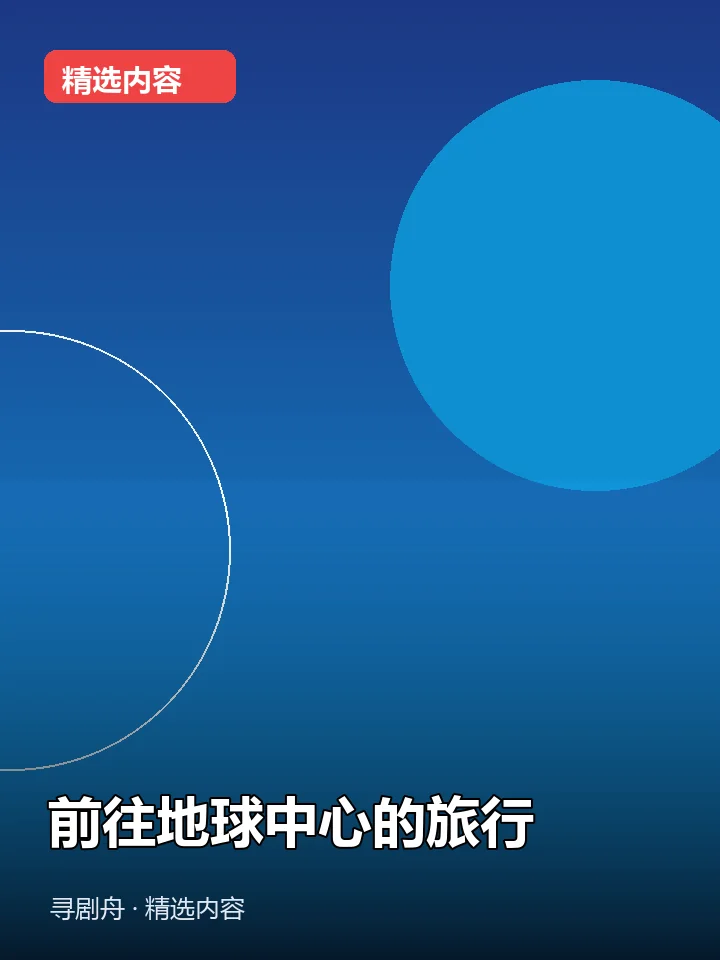 前往地球中心的旅行 前往地球中心的旅行封面