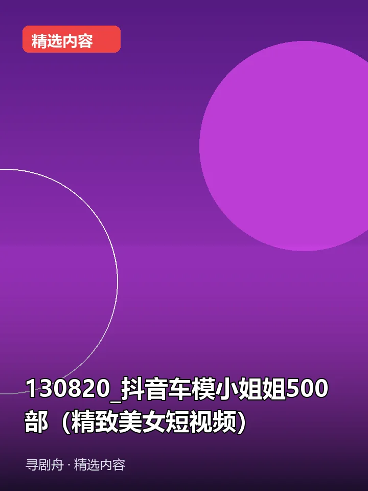 130820_抖音车模小姐姐500部(精致美女短视频)(夸克网盘) 130820_抖音车模小姐姐500部(精致美女短视频)(夸克网盘)封面