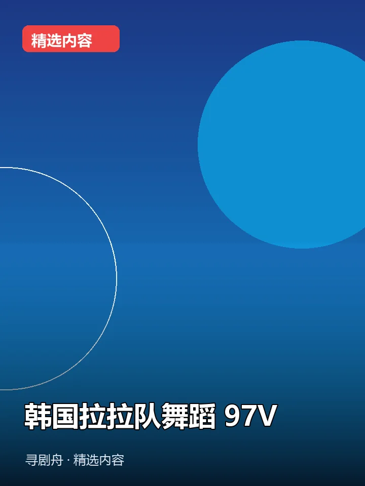 韩国拉拉队舞蹈 97V(夸克网盘) 韩国拉拉队舞蹈 97V(夸克网盘)封面