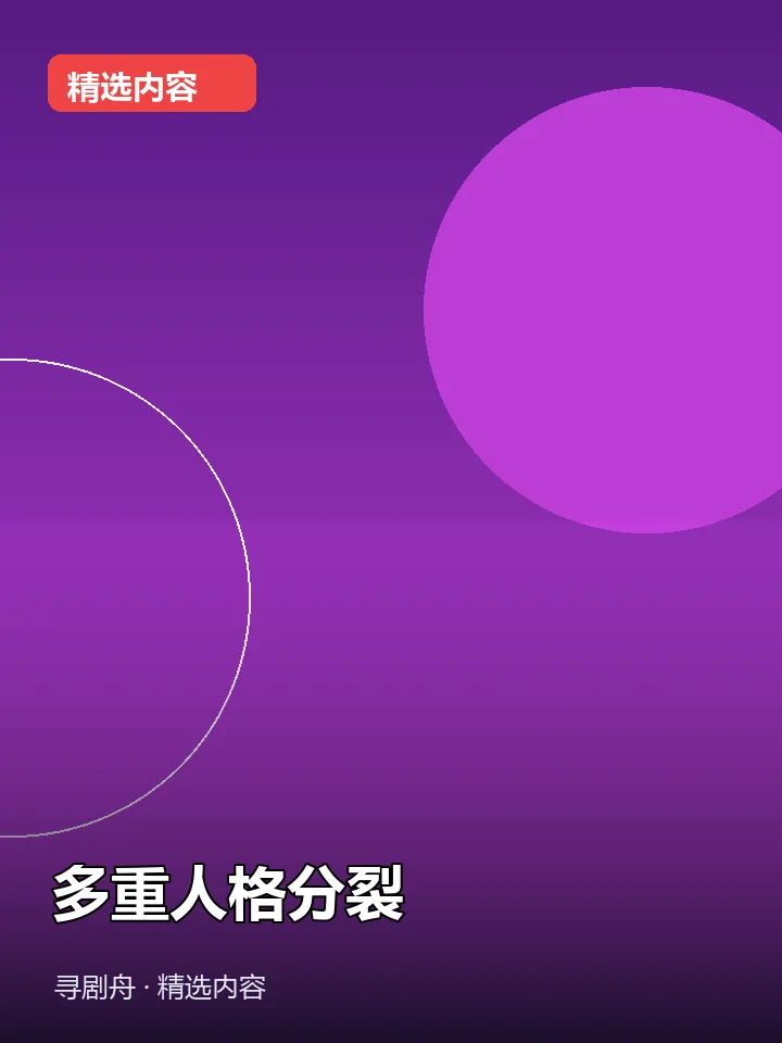 多重人格分裂 多重人格分裂封面