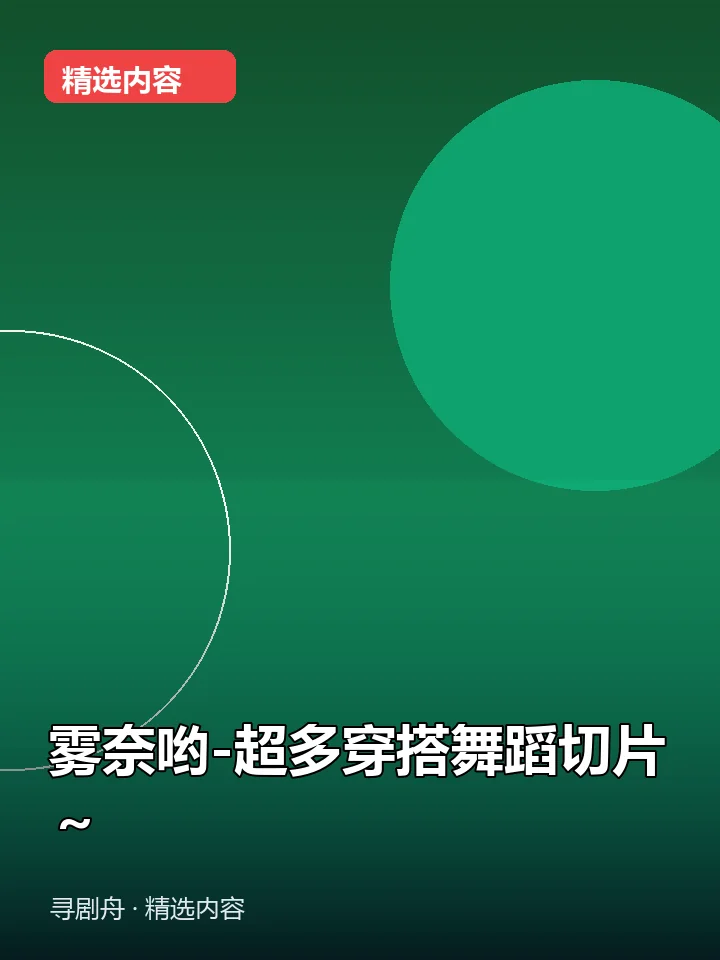 雾奈哟-超多穿搭舞蹈切片~(夸克网盘) 雾奈哟-超多穿搭舞蹈切片~(夸克网盘)封面