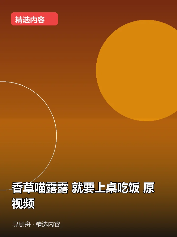 -香草喵露露 就要上桌吃饭 原视频(夸克网盘) -香草喵露露 就要上桌吃饭 原视频(夸克网盘)封面
