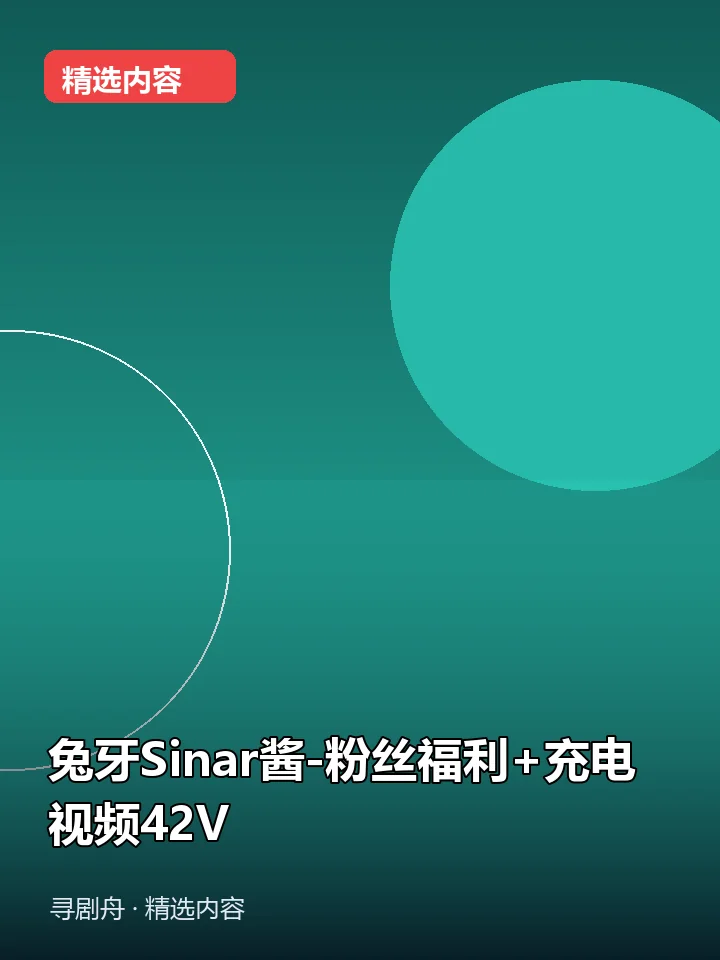 兔牙Sinar酱-粉丝福利+充电视频42V(夸克网盘) 兔牙Sinar酱-粉丝福利+充电视频42V(夸克网盘)封面