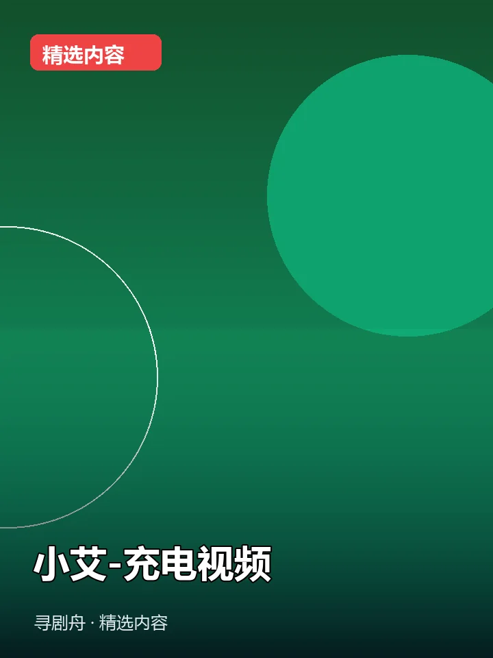 小艾-充电视频(夸克网盘) 小艾-充电视频(夸克网盘)封面
