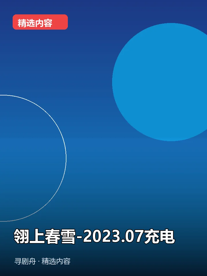 翎上春雪-2023.07充电(夸克网盘) 翎上春雪-2023.07充电(夸克网盘)封面
